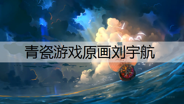 <strong>青瓷游戏原画刘宇航</strong>