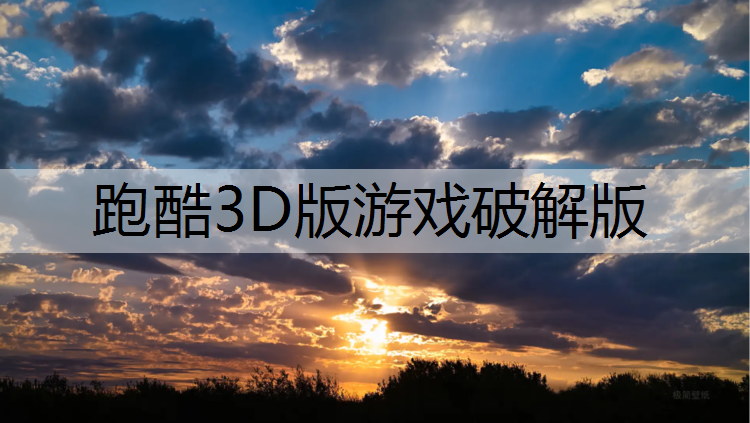 跑酷3D版游戏破解版