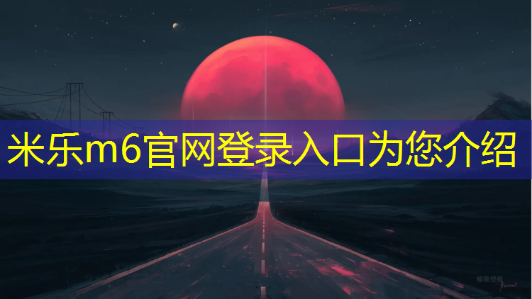 米乐m6官网登录入口为您介绍：兰溪塑胶跑道材料生产