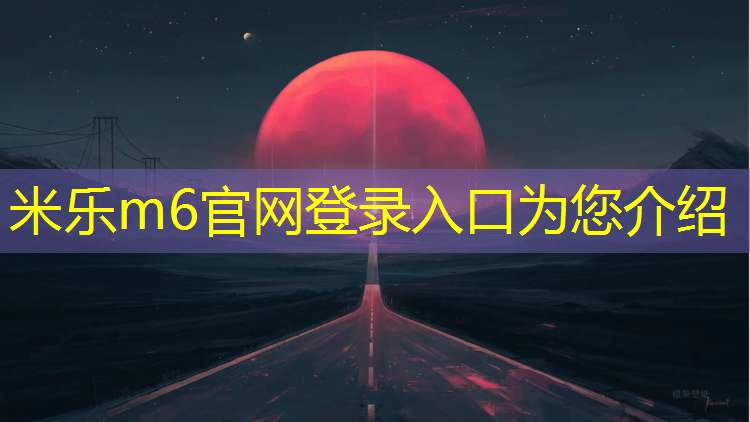 米乐m6官网登录入口：梅州球场塑胶跑道报价多少_